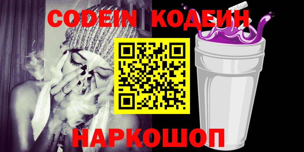 Codein напиток Lean (лин)  Вход с VPN  Люберцы 
